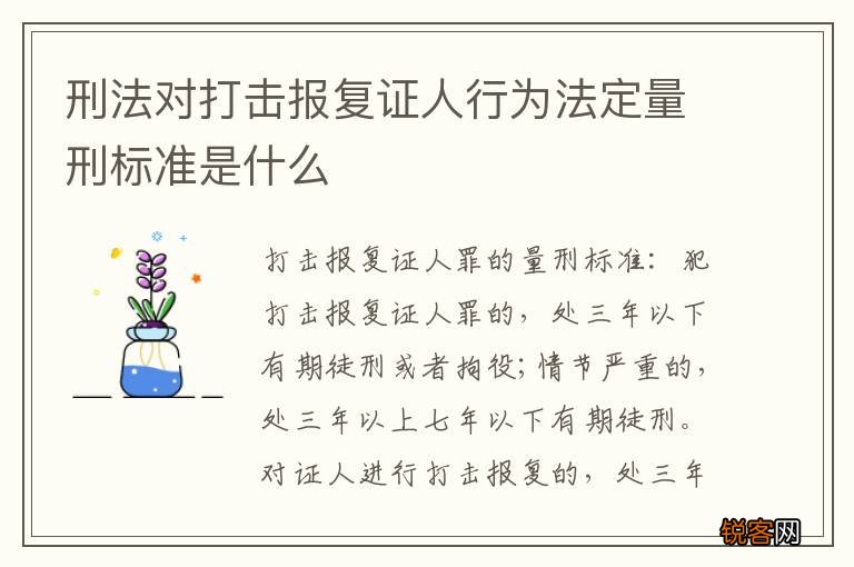 刑法对打击报复证人行为法定量刑标准是什么