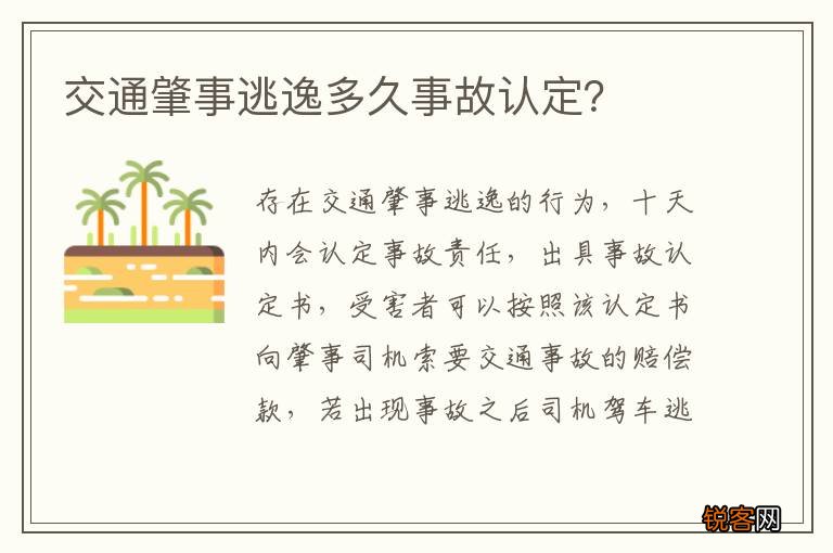 交通肇事逃逸多久事故认定？