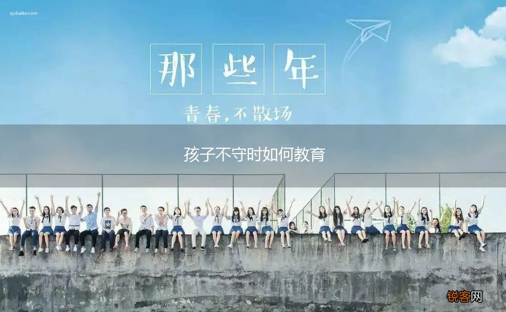 孩子不守时如何教育