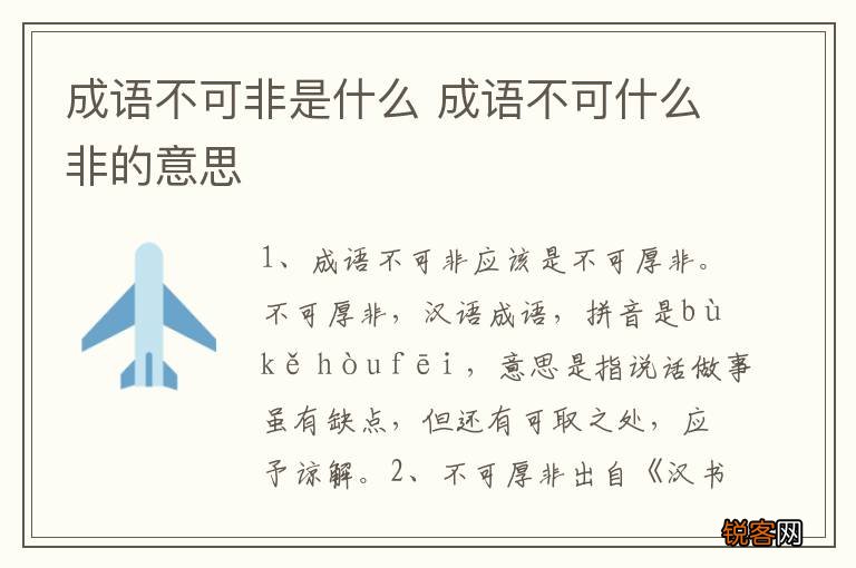 成语不可非是什么 成语不可什么非的意思