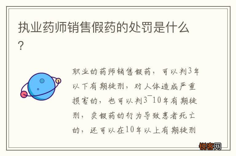 执业药师销售假药的处罚是什么？