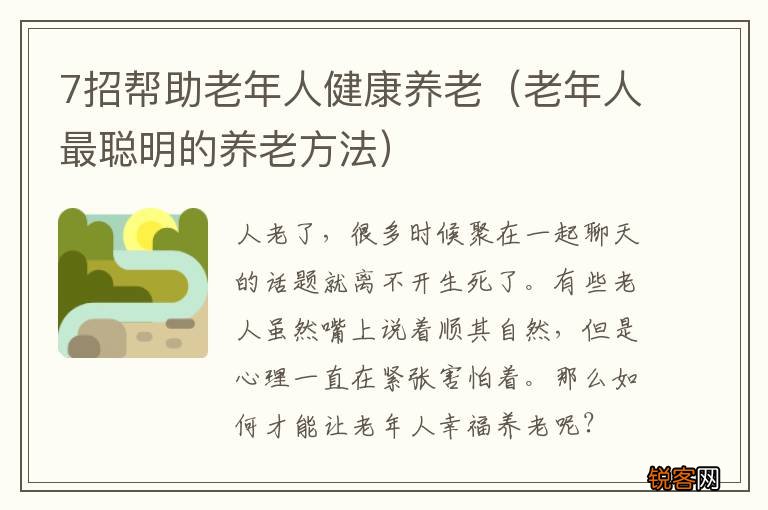 老年人最聪明的养老方法 7招帮助老年人健康养老