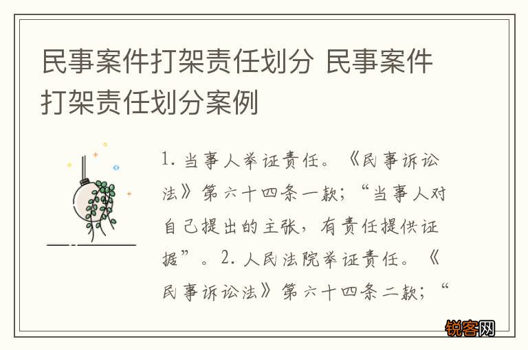 民事案件打架责任划分 民事案件打架责任划分案例
