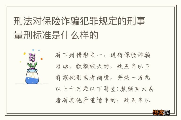 刑法对保险诈骗犯罪规定的刑事量刑标准是什么样的