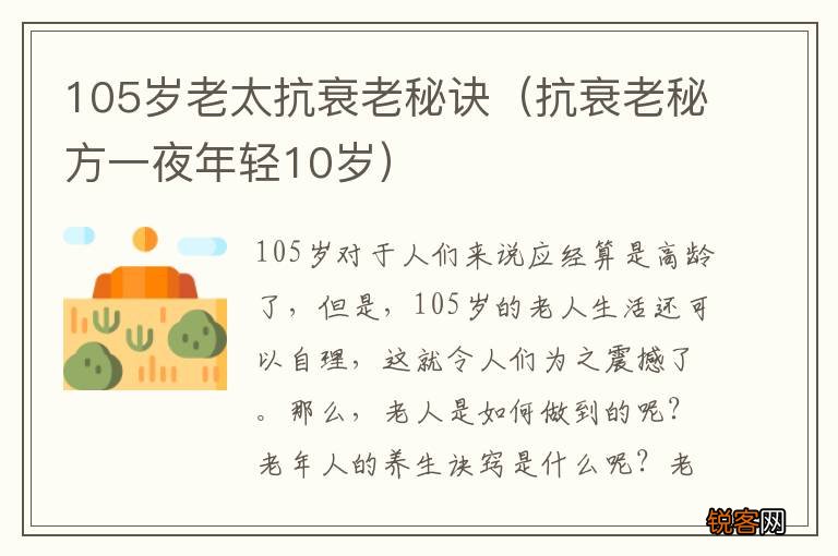 抗衰老秘方一夜年轻10岁 105岁老太抗衰老秘诀
