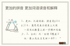 更加的拼音 更加词语读音和解释