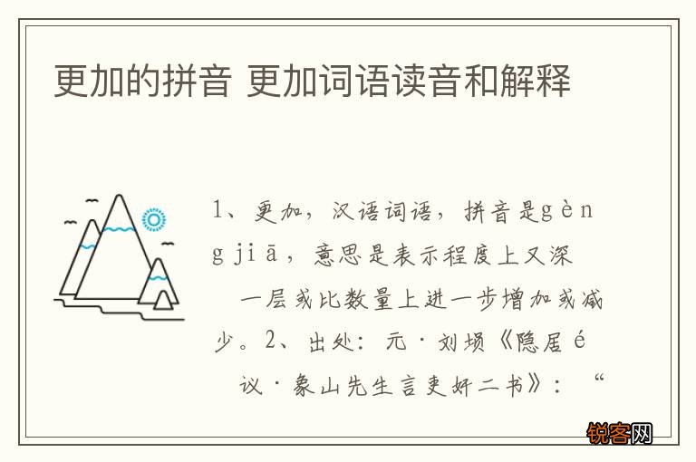 更加的拼音 更加词语读音和解释