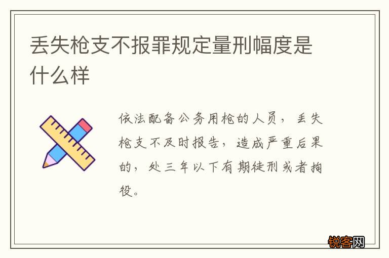 丢失枪支不报罪规定量刑幅度是什么样