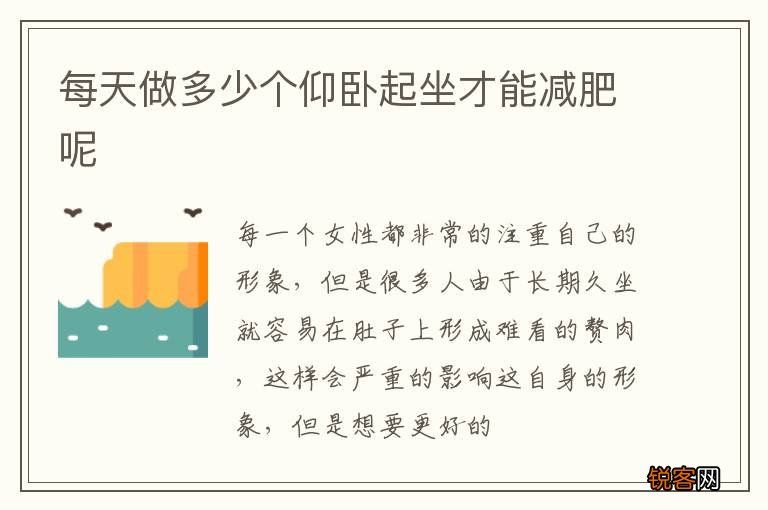 每天做多少个仰卧起坐才能减肥呢