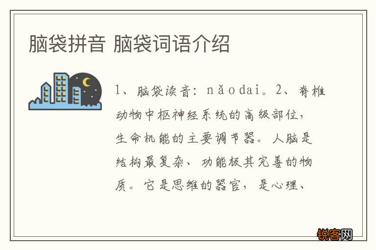 脑袋拼音 脑袋词语介绍