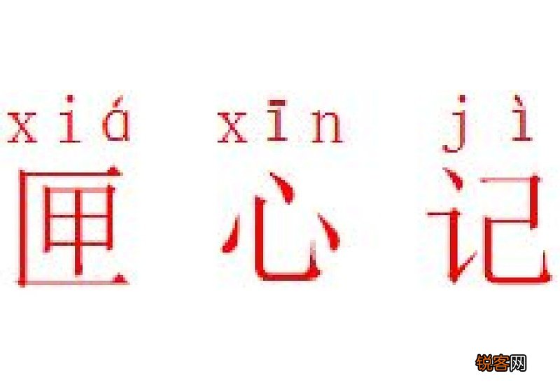 颐字怎么读 匣字怎么读