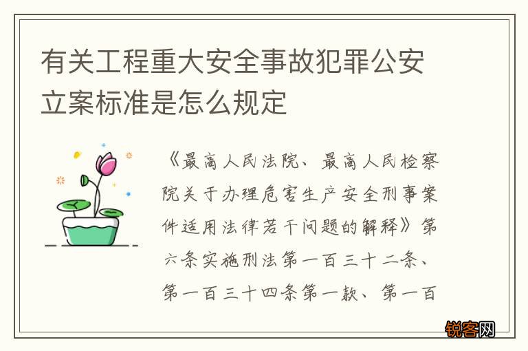 有关工程重大安全事故犯罪公安立案标准是怎么规定