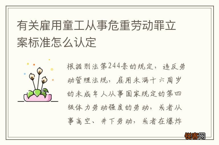 有关雇用童工从事危重劳动罪立案标准怎么认定