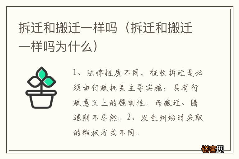 拆迁和搬迁一样吗为什么 拆迁和搬迁一样吗