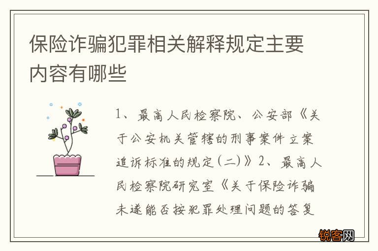 保险诈骗犯罪相关解释规定主要内容有哪些