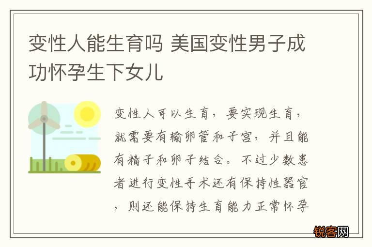 变性人能生育吗 美国变性男子成功怀孕生下女儿