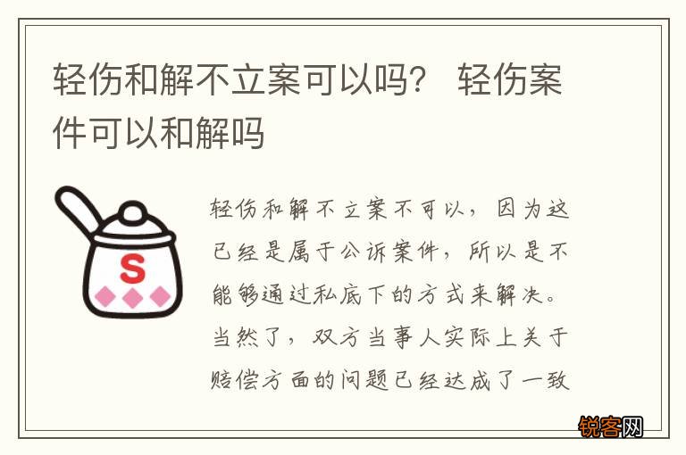 轻伤和解不立案可以吗？ 轻伤案件可以和解吗