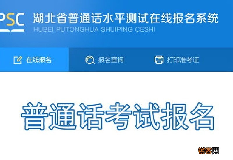 2023年湖北潜江普通话网上报名时间及流程
