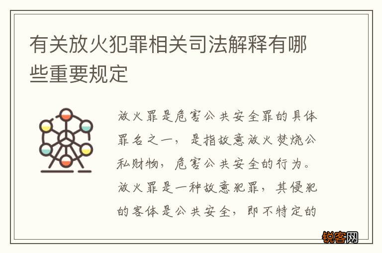 有关放火犯罪相关司法解释有哪些重要规定