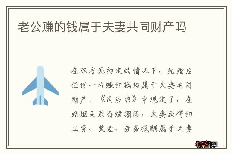 老公赚的钱属于夫妻共同财产吗