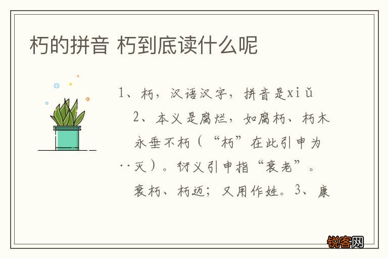 朽的拼音 朽到底读什么呢