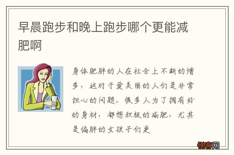 早晨跑步和晚上跑步哪个更能减肥啊