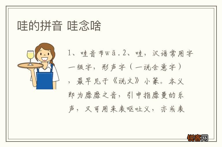哇的拼音 哇念啥