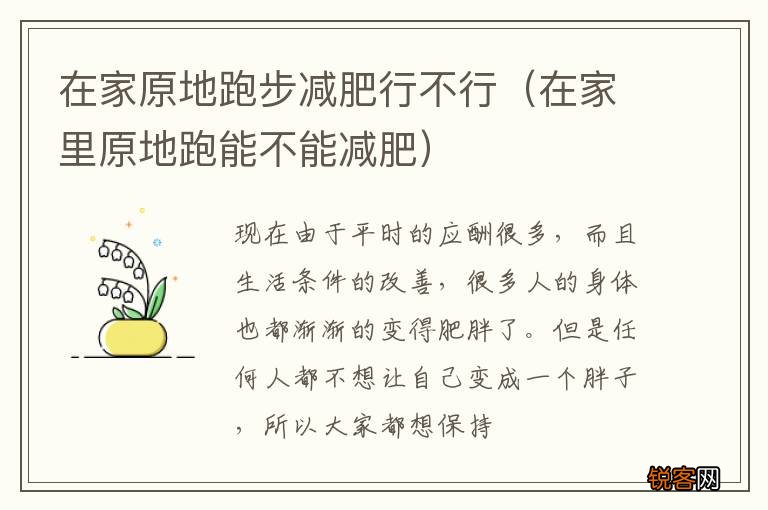 在家里原地跑能不能减肥 在家原地跑步减肥行不行
