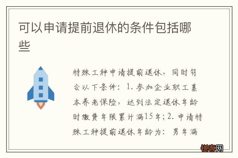 可以申请提前退休的条件包括哪些