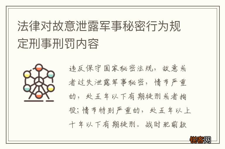 法律对故意泄露军事秘密行为规定刑事刑罚内容