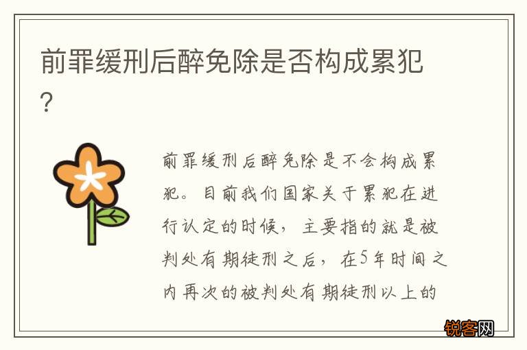 前罪缓刑后醉免除是否构成累犯？