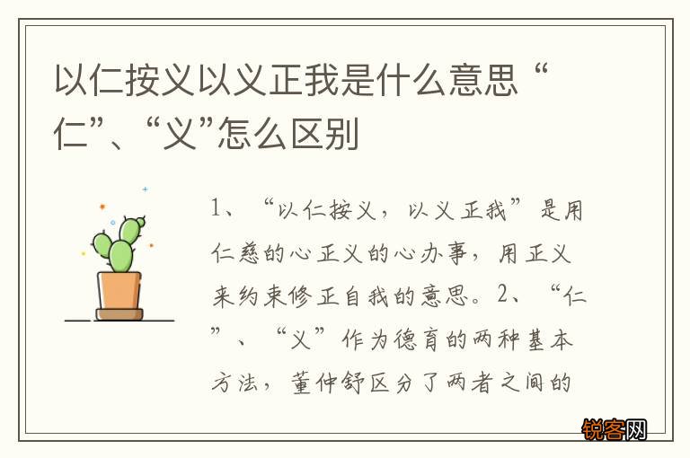 以仁按义以义正我是什么意思 “仁”、“义”怎么区别
