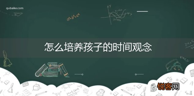 怎么培养孩子的时间观念