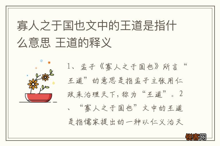 寡人之于国也文中的王道是指什么意思 王道的释义