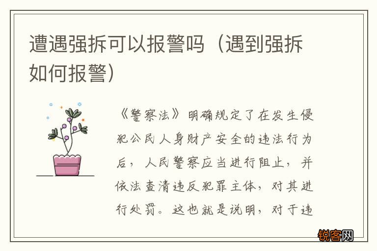 遇到强拆如何报警 遭遇强拆可以报警吗