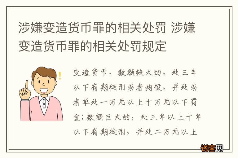 涉嫌变造货币罪的相关处罚 涉嫌变造货币罪的相关处罚规定