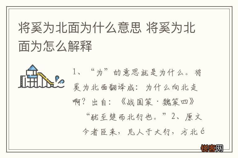 将奚为北面为什么意思 将奚为北面为怎么解释