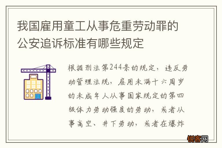 我国雇用童工从事危重劳动罪的公安追诉标准有哪些规定