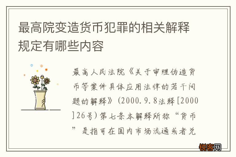 最高院变造货币犯罪的相关解释规定有哪些内容