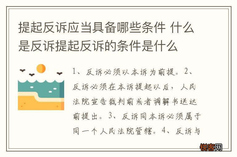 提起反诉应当具备哪些条件 什么是反诉提起反诉的条件是什么