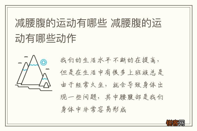 减腰腹的运动有哪些 减腰腹的运动有哪些动作