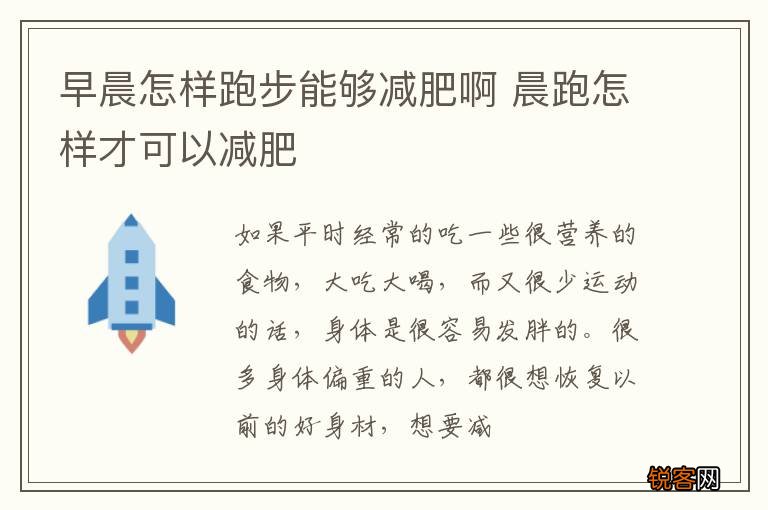 早晨怎样跑步能够减肥啊 晨跑怎样才可以减肥