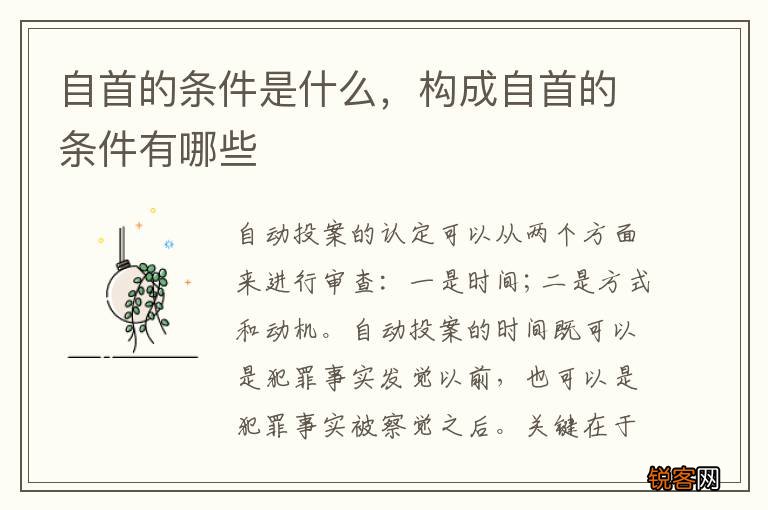 自首的条件是什么，构成自首的条件有哪些