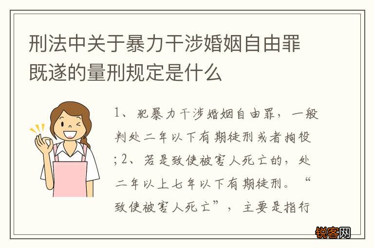 刑法中关于暴力干涉婚姻自由罪既遂的量刑规定是什么