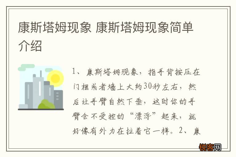 康斯塔姆现象 康斯塔姆现象简单介绍
