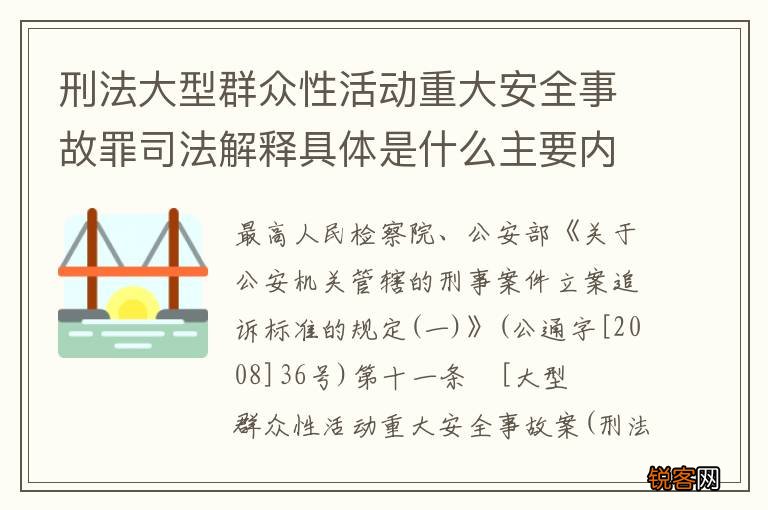刑法大型群众性活动重大安全事故罪司法解释具体是什么主要内容