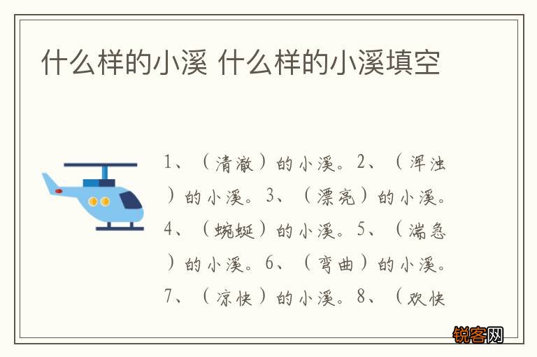 什么样的小溪 什么样的小溪填空