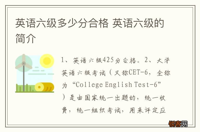 英语六级多少分合格 英语六级的简介