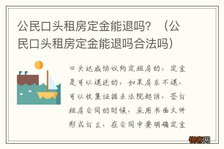 公民口头租房定金能退吗合法吗 公民口头租房定金能退吗？