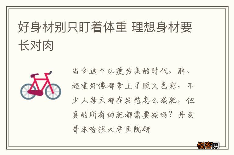 好身材别只盯着体重 理想身材要长对肉